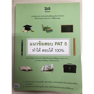 ลบ แนวข้อสอบ PAT5 ทำได้ สอบได้100% ความถนัดทางวิชาชีพครู (IDC)