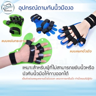 แผ่นดามนิ้วมือ ยืดนิ้วมือ ลดอาการเกร็ง ที่ยึดนิ้ว ที่ดามมือ หดเกร็ง ที่ดามมือ อุปกรณ์ดามมือ มือเกร็ง นิ้วแข็ง กายภาพมือ