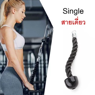 เชือกเล่นหลังแขน - Tricep Rope