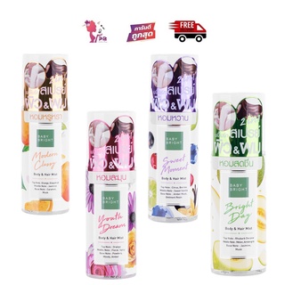 PBCOSMOSHOP Baby Bright Body &amp; Hair Mist 50ml. บอดี้แอนด์แฮร์มิส สเปรย์ผิว&amp;ผมหอม 4 กลิ่น