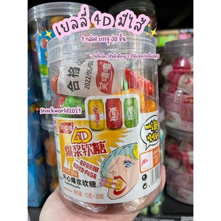 เยลลี่ 4D Gummy มีไส้ (30 ชิ้น) รสต่างๆ✨✨✨