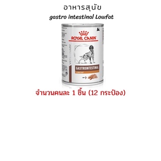 (จำกัดคนละ 1 ชิ้นเท่านั้น)อาหารสุนัข gastro Intestinal low fat สำหรับโรคตับอ่อนอักเสบ (12 กระป๋อง) (exp: 05/01/2025)