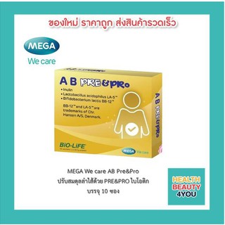 MEGA We care AB Pre&amp;Pro ปรับสมดุลลำไส้ด้วย PRE&amp;PRO ช่วยระบบขับถ่าย ไบโอติก บรรจุ 10 ซอง