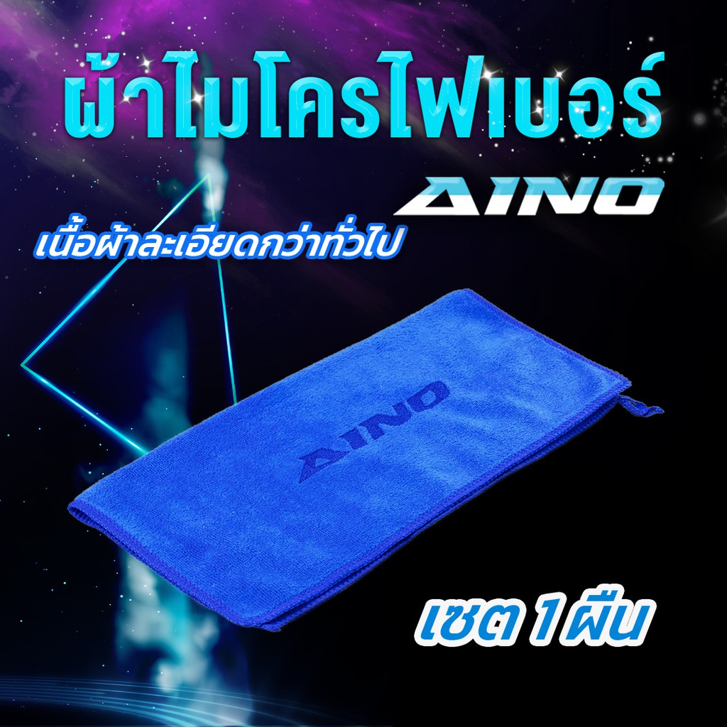 [Aino] ผ้าไมโครไฟเบอร์ เช็ดรถยนต์ รถมอเตอร์ไซด์ ไอโนะ เนื้อละเอียดสุดๆ เหนือกว่าเกรดทั่วไปมากๆ ไม่ทำให้เกิดรอยขนแมว