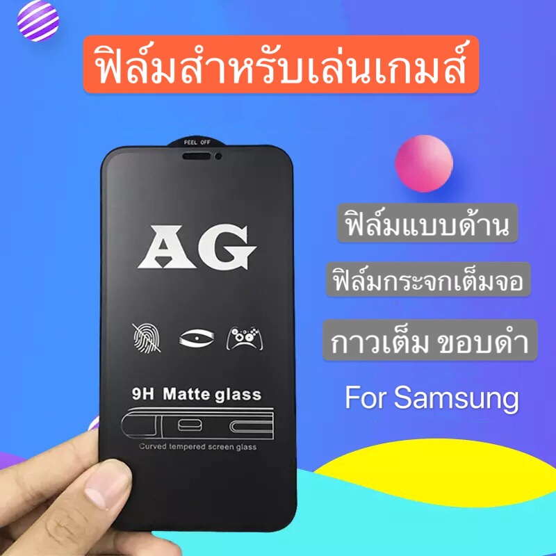 ฟิล์มด้าน ฟิล์มกระจกเต็มจอ ฟิล์ม Samsung A03S ฟิล์มแบบด้าน กาวเต็ม ขอบดำ ฟิล์มกระจกนิรภัย samsung ga