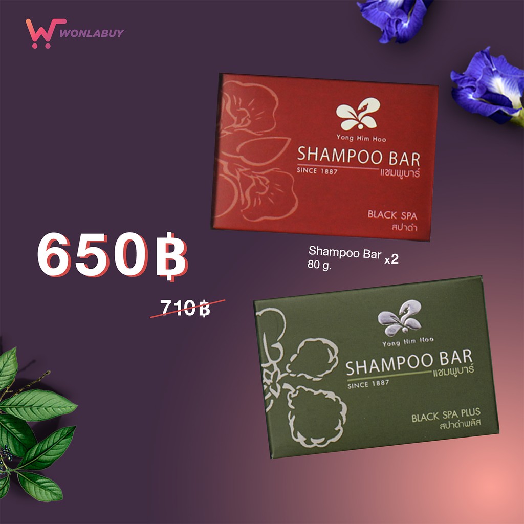 ยอง ฮิม ฮูส์ แชมพู บาร์ 80 กรัม Yong Him Hoo Shampoo Bar 80g (แพ็ค 2 ก้อน)