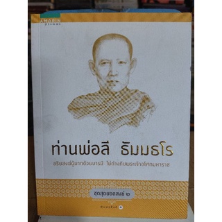 ท่านพ่อลี ธัมมธโร/ดวงพร ตรีบุบผา/หนังสือมือสองสภาพดี