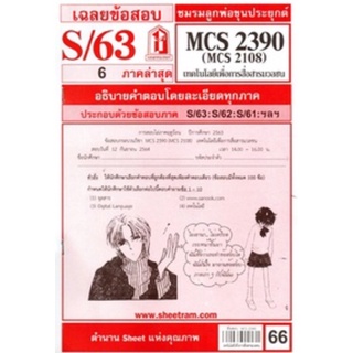 ชีทราม ชีทแดงเฉลยข้อสอบ MCS2390/MCS2108 วิชา เทคโนโลยีเพื่อการสื่อสารมวลชน