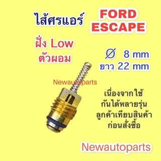 ไส้ศรแอร์ FORD ESCAPE ฝั่ง LOW ตัวผอม ลูกศรแอร์ คอมแอร์ ลูกศรเติมน้ำยาแอร์