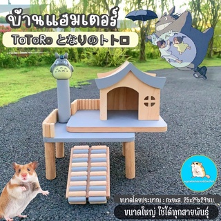 บ้านหนูแฮมเตอร์/แฟตเทล บ้านโตโตโร่สีเทา ขนาดใหญ่
