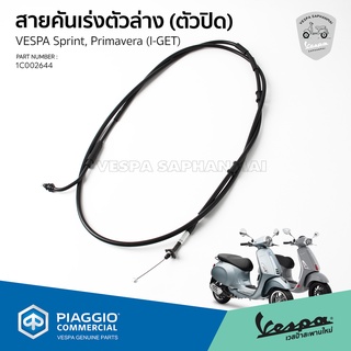 [1C002644] สายคันเร่ง ตัวล่าง ตัวปิด ของแท้ ตรงรุ่น สำหรับ Vespa Sprint, Primavera รุ่น I-GET