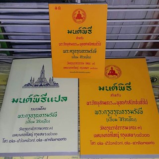 หนังสือมนต์พิธี คู่มือการบวช