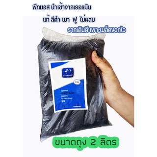 พีชมอส พีทมอส Peatmoss ยี่ห้อ FreePeat ดินเพาะเมล็ด ของแท้ไม่ผสม นำเข้าจากเยอรมัน แบ่งขาย 2 ลิตร