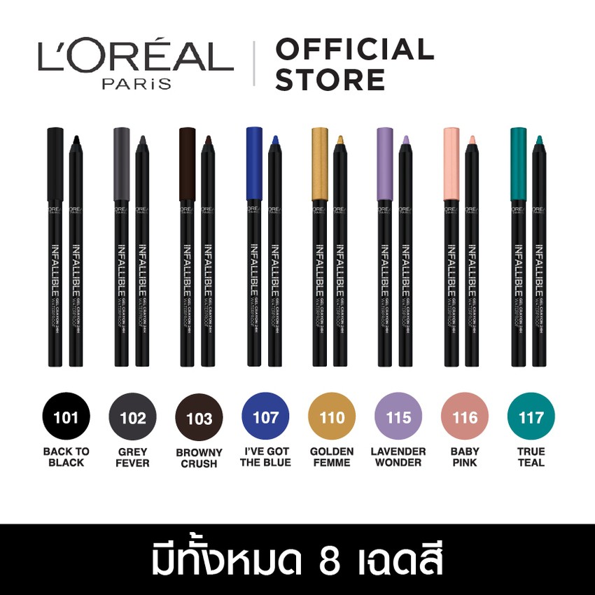 อายไลเนอร์ ลอรีอัล ปารีส อินฟอลลิเบิล เจล เครยอง L’OREAL PARIS INFALLIBLE GEL CRAYON 24H