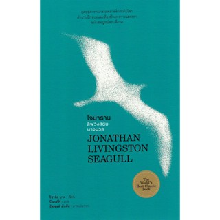 Fathom_ (ปกแข็ง) โจนาธาน ลิฟวิงสตัน นางนวล Jonathan Livingston Seagull / Richard Bach โจนาทาน