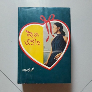 หนังสือ สุดหัวใจ (ทมยันตี) ปกแข็งเล่มเดียวจบ พิมพ์ปี 2513