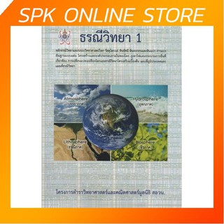 ธรณีวิทยา 1 โครงการตำราวิทยาศาสตร์และคณิตศาสตร์มูลนิธิ สอวน. คู่มือ เตรียมสอบ