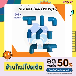 ข้อต่อพีวีซี pvc ขนาด 3/4 ตราท่อน้ำไทย (ต่อตรง ข้องอ สามทาง เกลียวนอก เกลียวใน)