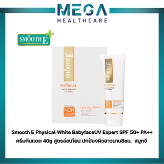 Smooth E Physical White BabyfaceUV Expert SPF 50+ PA++ สมูทอี ครีมกันแดด 40 กรัม