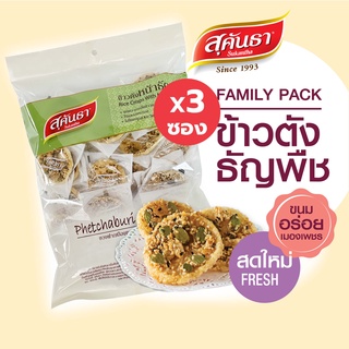 ขนมไทย สุคันธา ข้าวตังธัญพืช 175 กรัม Set 3 ซอง ไซส์ Family pack  ขนมอร่อยจากเพชรบุรี แพคชิ้นเดี่ยว 28 ชิ้นในซอง