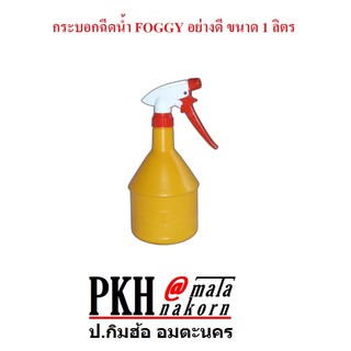 กระบอกฉีดน้ำ FOGGY อย่างดี ขนาด 1 ลิตร จำนวน 1 อัน