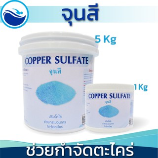 คอปเปอร์ซัลเฟต CopperSulfate Pentahydrate (จุนสี)