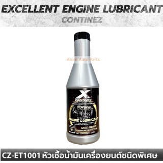 Continez หัวเชื้อน้ำมันเครื่อง ชนิดพิเศษ Engine Lubricant 100%(ขนาด 250 ml.) ทรีตเม้นท์หล่อลื่นเครื่องยนต์