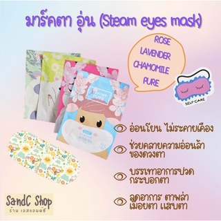 มาส์กตาอุ่น แผ่นปิดตาอุ่น Steam eyes mask   ผ่อนคลายสายตา คลายความอ่อนล้าให้กับดวงตา