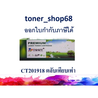 ตลับหมึกโทนเนอร์ แบบเทียบเท่า (Remanu) ใช้แทนหมึก Fuji Xerox CT201918