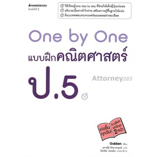 One by One แบบฝึกคณิตศาสตร์ ป.5 +เฉลย