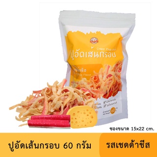 ปูอัดเส้นทอดกรอบ รสเชดด้าชีส 60 กรัม สูตรไม่มีผงชูรส