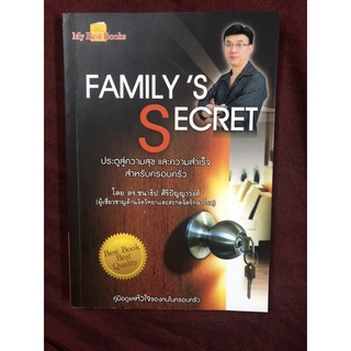 Familys Secret : ประตูสู่ความสุข และความสำเร็จ สำหรับครอบครัว ผู้เขียน ดร.ชนาธิป ศิริปัญญาวงศ์