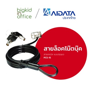 AIDATA สายล็อคโน๊ตบุ๊ค แบบกุญแจ รหัสรุ่น PCS-15