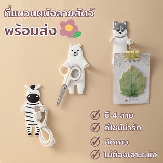 🌼[พร้อมส่ง] ที่แขวนติดผนัง ที่ติดผนัง ตะขอติดผนัง ตะขอแขวนติดผนัง ลายสัตว์