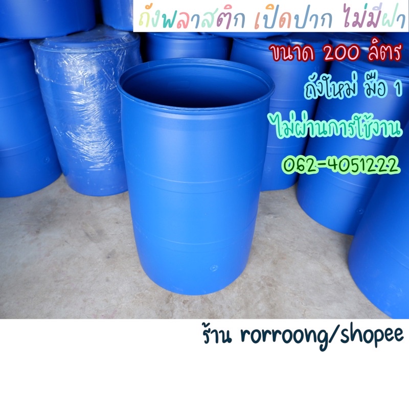 #กรุณาสั่ง1ใบต่อ1คำสั่งซื้อนะคะ!! ถังพลาสติก 200 ลิตรแบบเปิดปากไม่มีฝา(นน.5.5, 6 และ 7.5 กก.)ถังใหม่มือ1ไม่ผ่านการใช้งาน