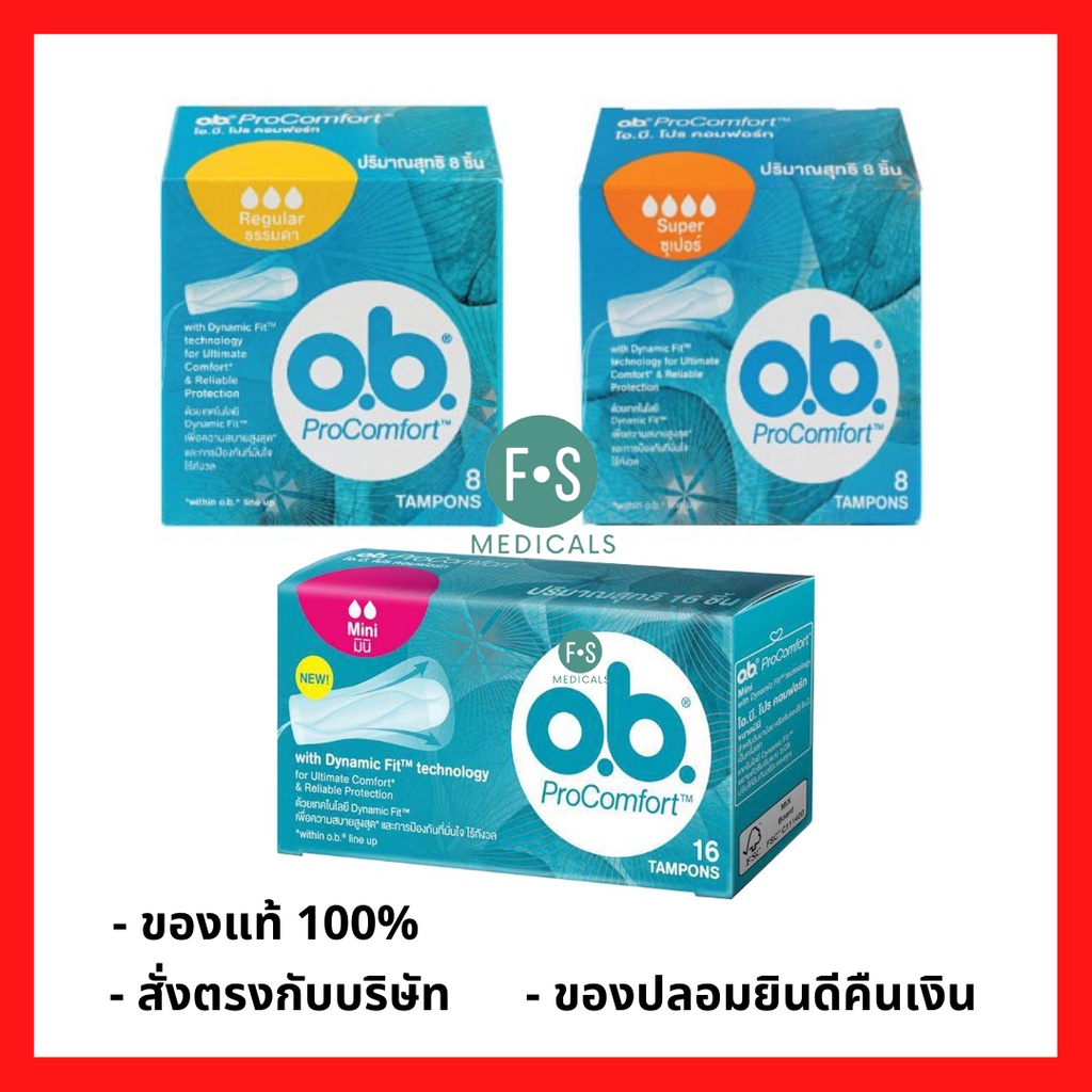 ล็อตใหม่!! o.b. ProComfort Mini / Regular / Super โอ.บี. โปรคอมฟอร์ท รุ่นมินิ / รุ่นธรรมดา / รุ่นซุเปอร์ ผ้าอนามัยแบบสอด