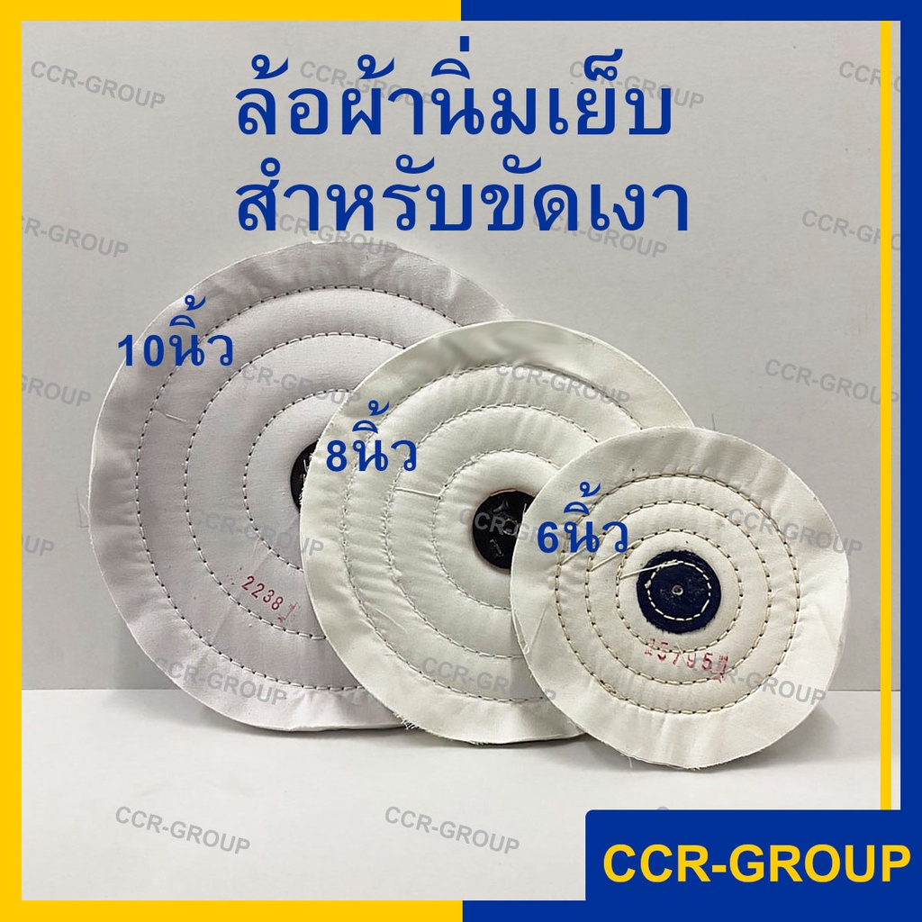 ล้อผ้านิ่มสำหรับขัดเงา คุณภาพดี ขนาด 10 8 6 นิ้ว ลูกผ้านิ่ม บุหนังตรงกลางเพื่อความคงทน ขัดเงาได้ดี