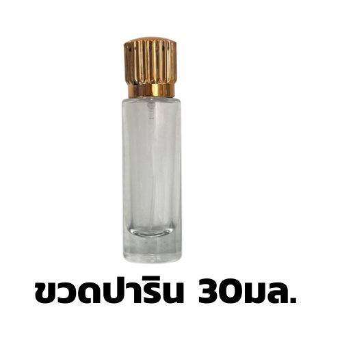 ขวดน้ำหอม ปาริน ขนาด30มล.ขวดสเปรย์
