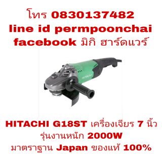 HITACHI(HIKOKI)​ G18ST เครื่องเจียร 7 นิ้ว 2000W รุ่นงานหนัก ของแท้ 100%