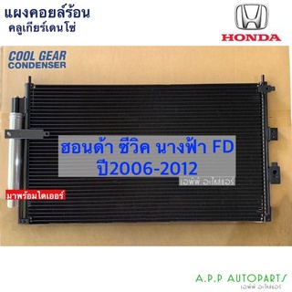 แผงแอร์ ซีวิค FD ปี2006-12 นางฟ้า (CoolGear 3450) Denso ฮอนด้า Honda Civic FD เดนโซ่ คูลเกียร์ คอนเดนเซอร รังผึ้งแอร์