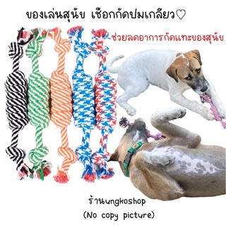 🔥พร้อมส่งในไทย🔥🐶ของเล่นสุนัข ของเล่นน้องหมา เชือกกัดสุนัข เชือกขัดฟัน🐶 สำหรับพันธุ์เล็ก-กลาง