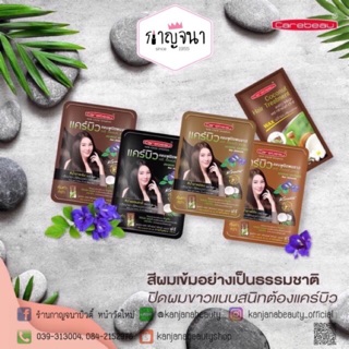 แชมพูปิดผมขาว แคร์บิว ราคาถูก 30 มล.