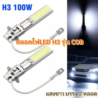 2หลอดหลอดไฟตัดหมอกH3 COB Super Bright แสงขาว6000K 12V