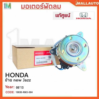 มอเตอร์พัดลมหม้อน้ำ มอเตอร์พัดลม ซ้าย HONDA New Jazz ปี08-13 ของแท้ศูนย์ รหัสสินค้า 19030-RBO-004 จำนวน 1ข้าง