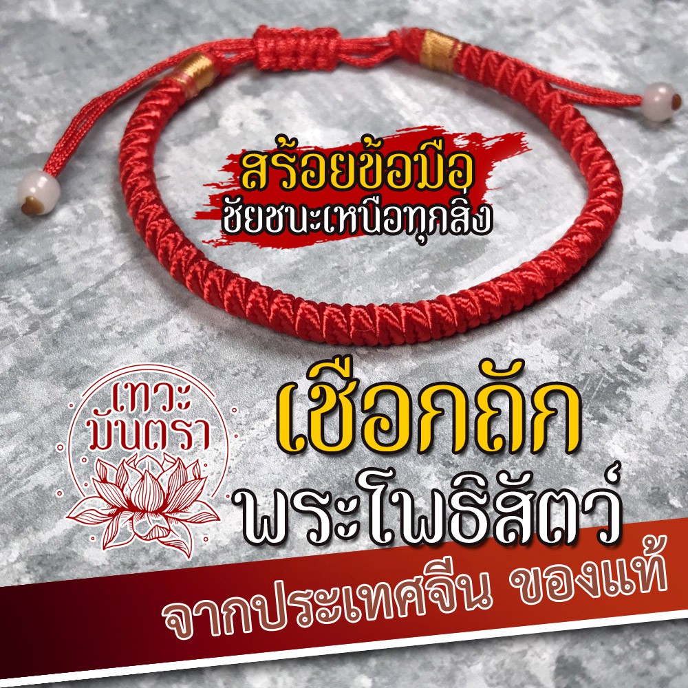 เชือกถักพระโพธิสัตว์ ด้ายแดงเจ้าแม่กวนอิมและพระโพธิสัตว์ทุกๆ พระองค์ BL-02 เสริมดวงชะตาปลดหนี้ เครื่องรางค้าขายดี โชคลาภ
