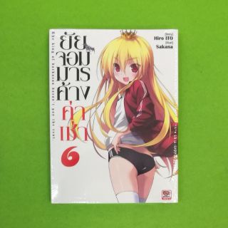 ยัยจอมมารค้างค่าเช่า  เล่ม 6