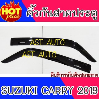 กันสาดประตู คิ้วกันสาด 2 ชิ้น ซูซุกิ แครี Suzuki Carry 2019 2020 2021 2022 2023 ใส่ร่วมกันได้ A