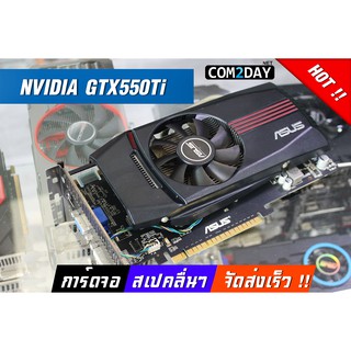 การ์ดจอ GTX550TI 1GB GDDR5 192BIT ตัวแรง จัดส่งเร็ว มีประกัน ร้านคอมทูเดย์ ดอทเน็ต