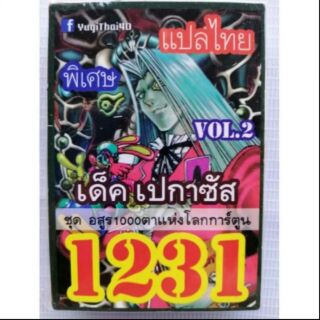 การ์ดยูกิ เเปลไทย 1231 เด็คเปกาชัส