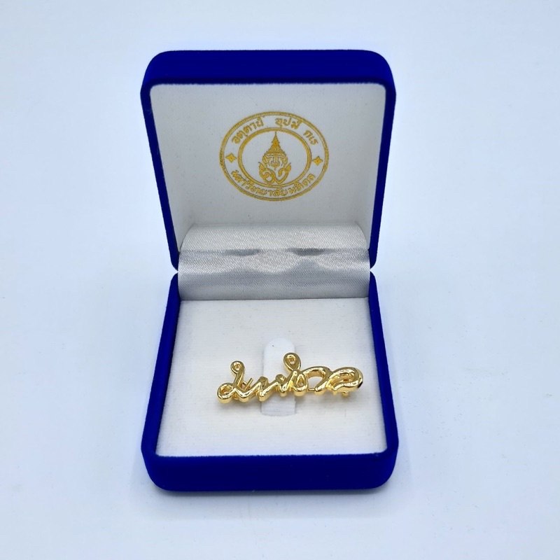 เข็มกลัดลายเซ็นมหิดลสีทอง